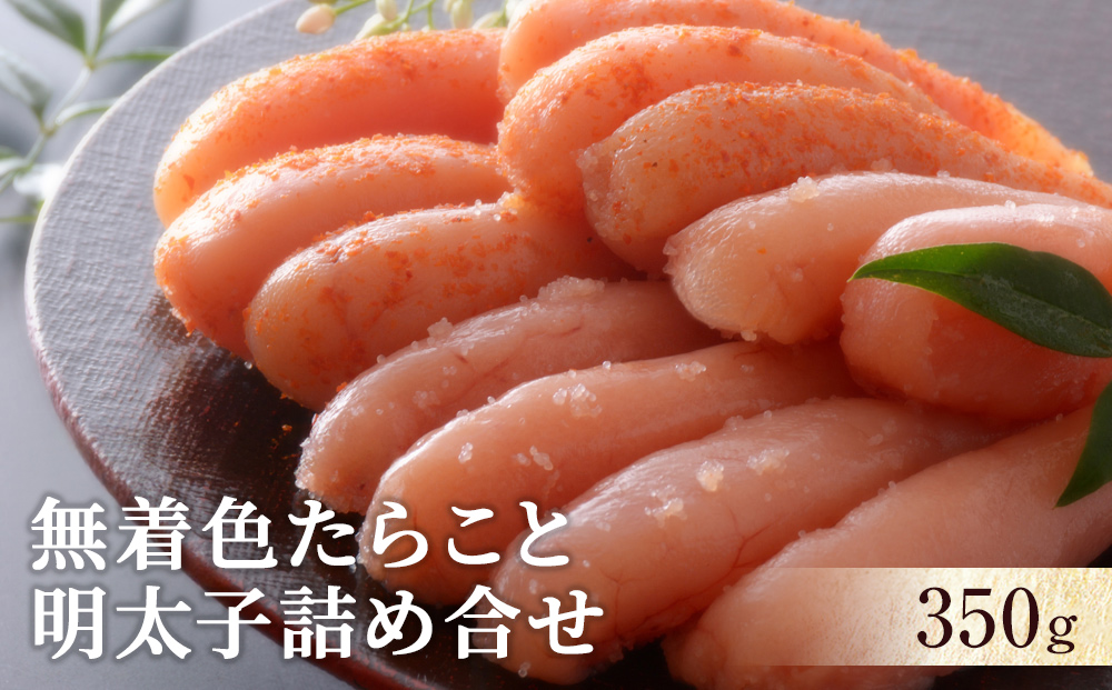 無着色たらこと明太子詰め合せ350ｇ