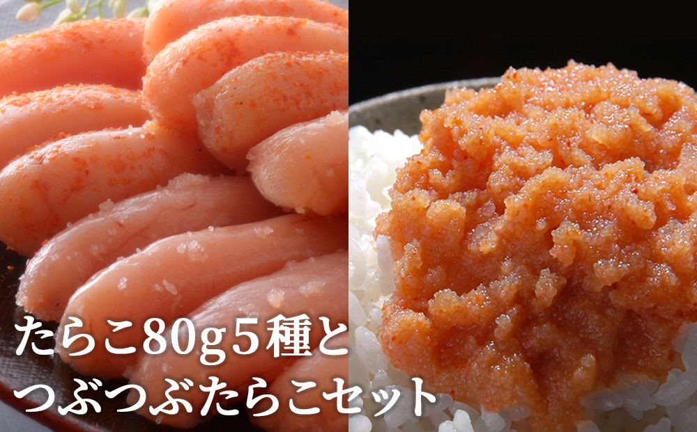 たらこ80g 5種とつぶつぶたらこセット