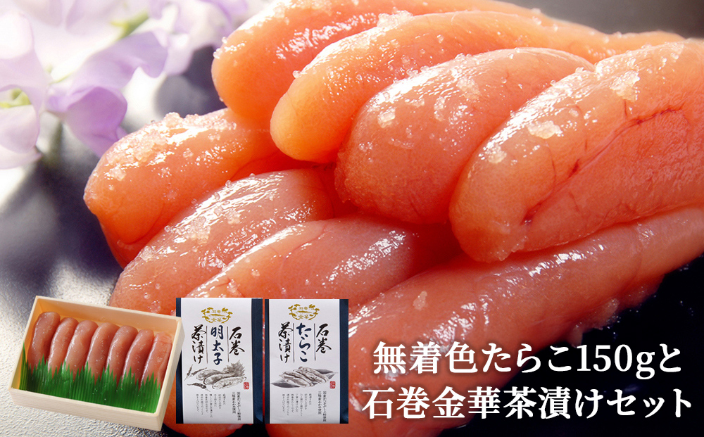 無着色たらこ150gと石巻金華茶漬け2個セット