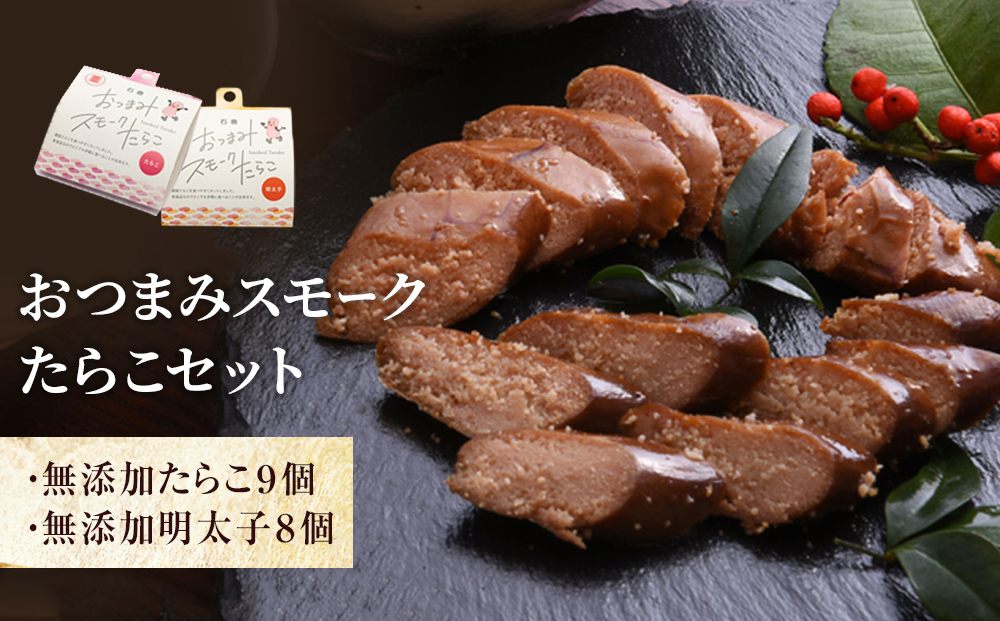 おつまみスモーク無添加たらこと明太子セット