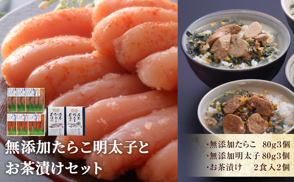 無添加たらこ明太子とお茶漬けセット