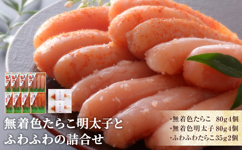 無着色たらこ明太子とふわふわの詰合せ