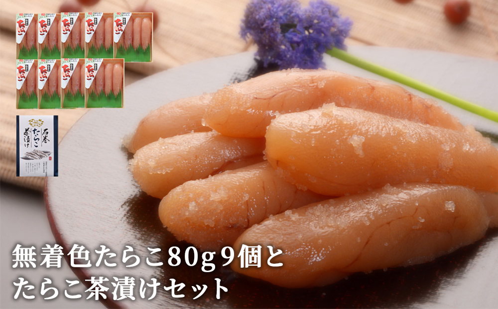 無着色たらこ80g 9個とたらこ茶漬けセット