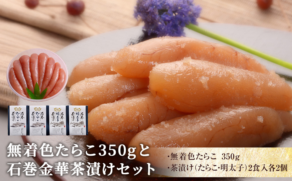 無着色たらこ350gと金華茶漬けセット