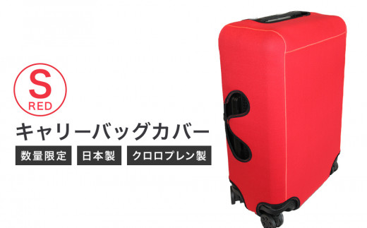 【数量限定】キャリーバッグカバー（Sサイズ・赤）