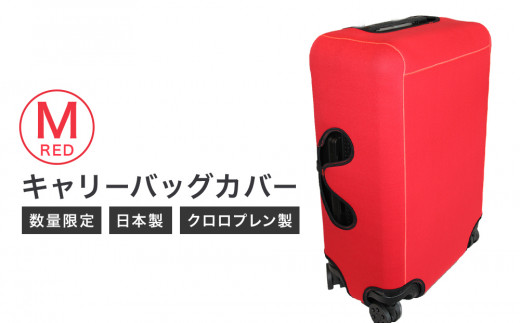 【数量限定】キャリーバッグカバー（Mサイズ・赤）