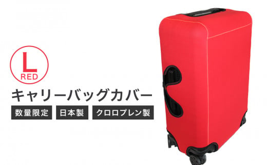 【数量限定】キャリーバッグカバー（Lサイズ・赤）
