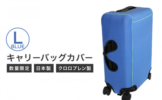 【数量限定】キャリーバッグカバー（Lサイズ・青）