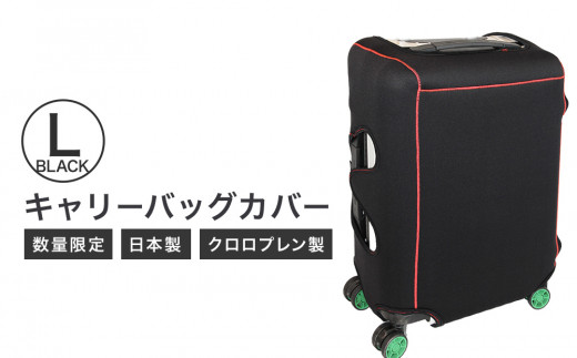 【数量限定】キャリーバッグカバー（Lサイズ・黒）