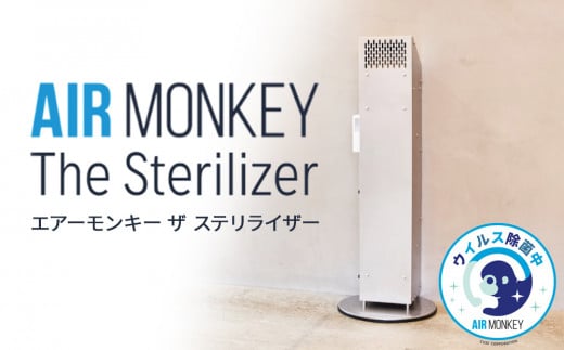 除菌 空気清浄機 AIR MONKEY The Sterilizer  (エアーモンキー ザ ス
