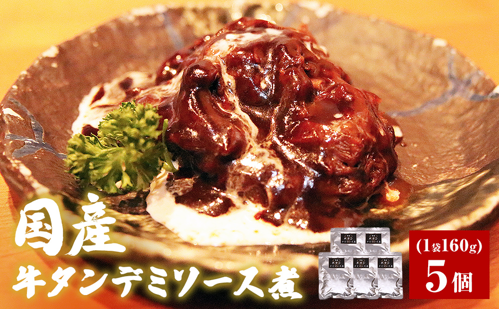 牛正　牛タンデミソース煮　5個セット