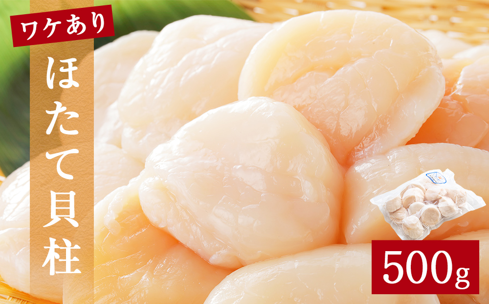 【先行予約】ほたて ＜訳あり＞ 貝柱 500g 加熱用 帆立 ホタ