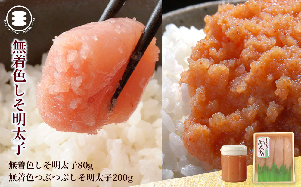 石巻　無着色しそ明太子80ｇと無着色つぶつぶしそ明太子200