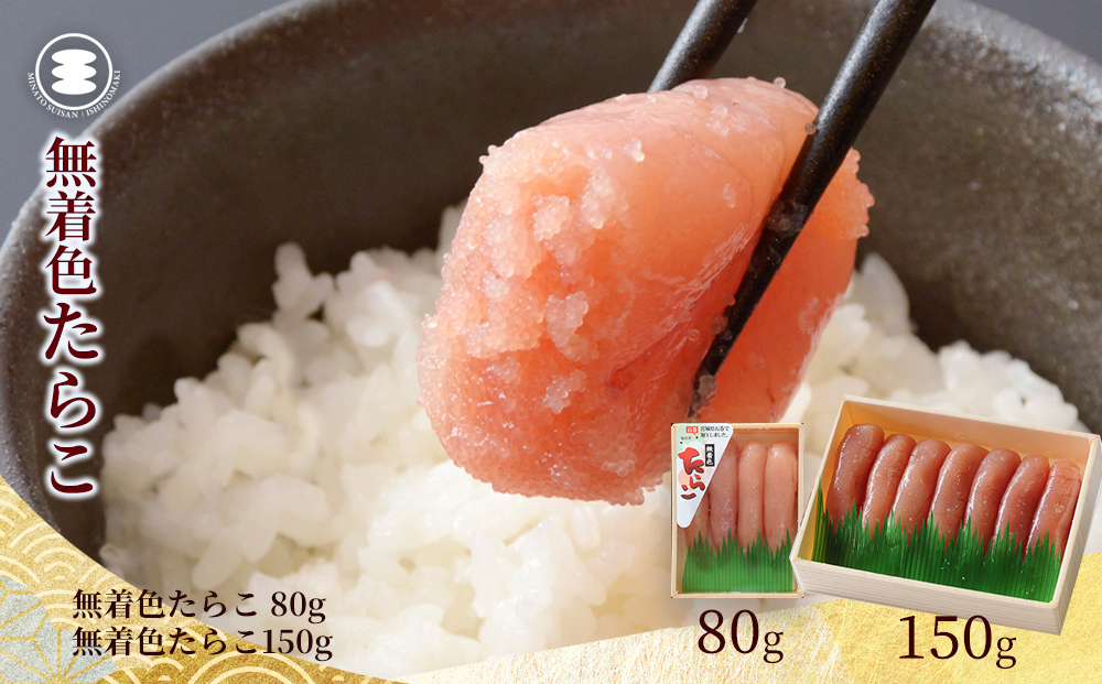 石巻　無着色たらこ80ｇと無着色たらこ150ｇセット