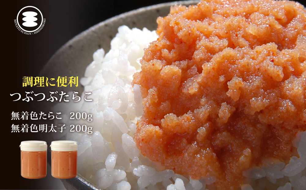 石巻　無着色つぶつぶたらこ200ｇと無着色つぶつぶ明太子20