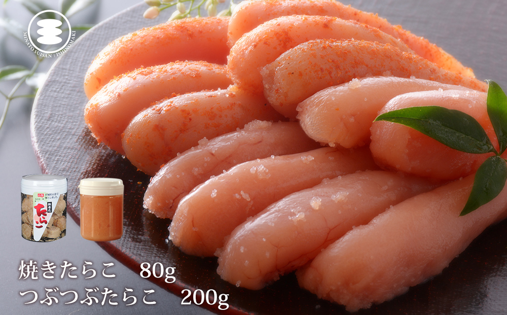 石巻　無着色つぶつぶたらこ200ｇと無着色焼きたらこ80gセ