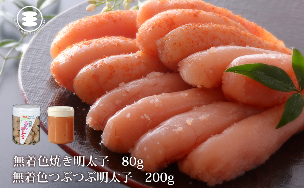 石巻　無着色つぶつぶ明太子200ｇと無着色焼き明太子80gセ
