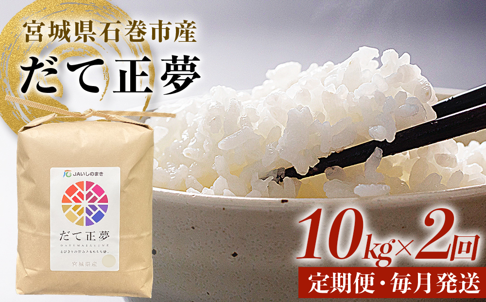 ＜定期便2回・毎月発送＞ 令和7年 だて正夢 いしのまき産米