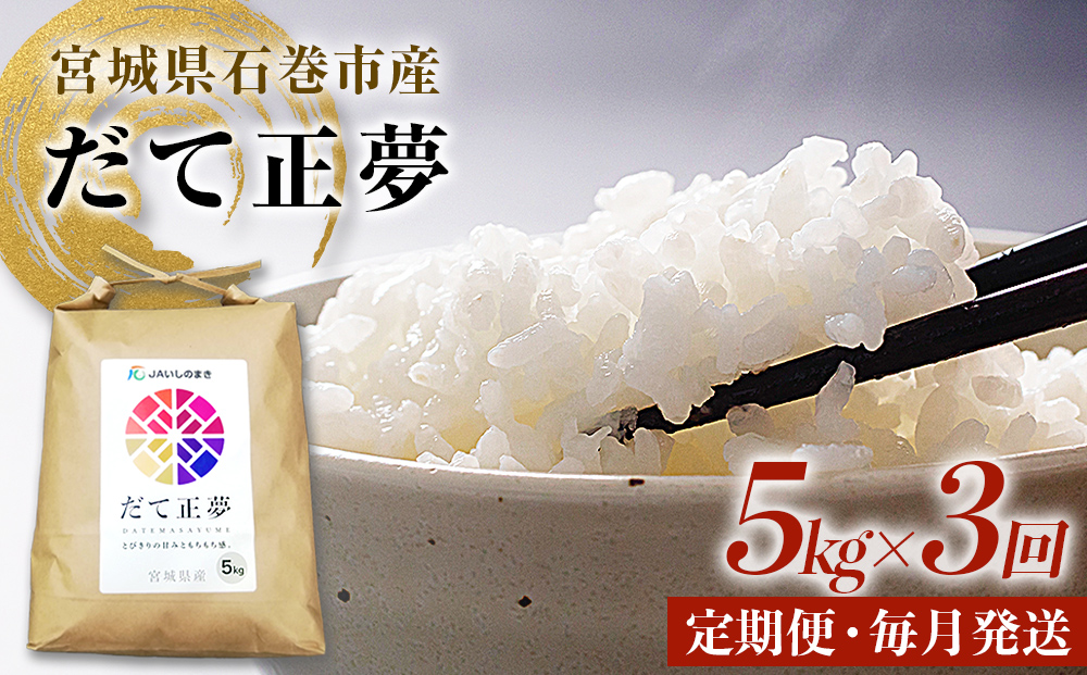 ＜定期便3回・毎月発送＞ 令和7年 だて正夢 いしのまき産米