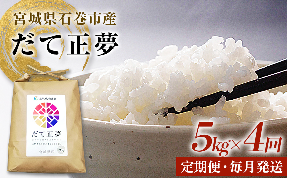 ＜定期便4回・毎月発送＞ 令和7年 だて正夢 いしのまき産米