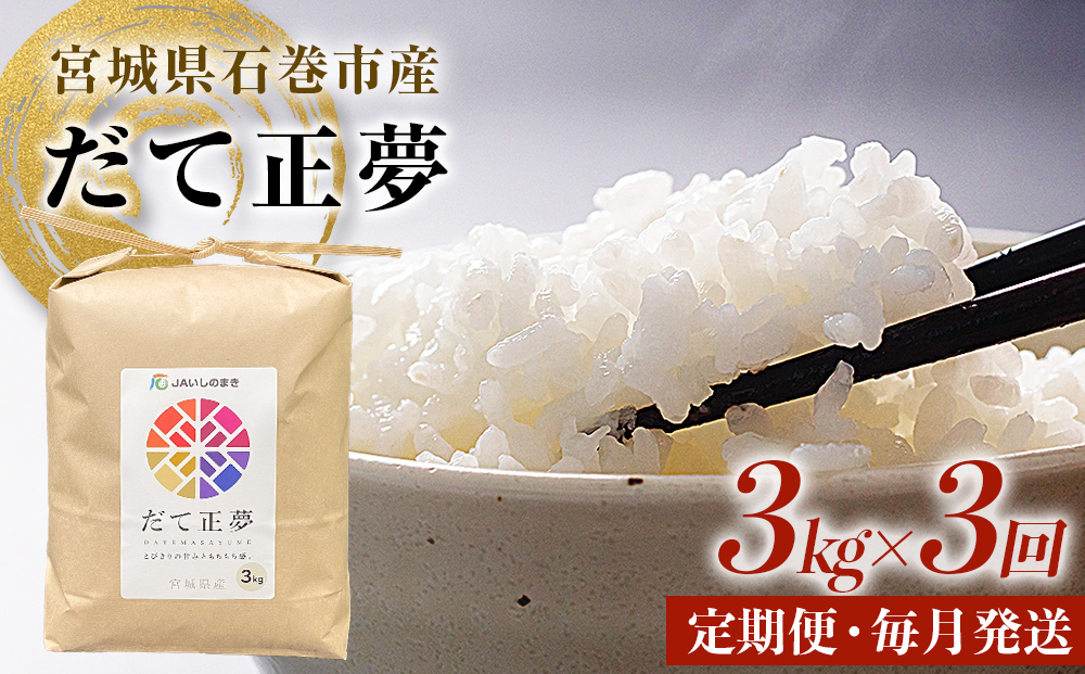 ＜定期便3回・毎月発送＞ 令和7年 だて正夢 いしのまき産米