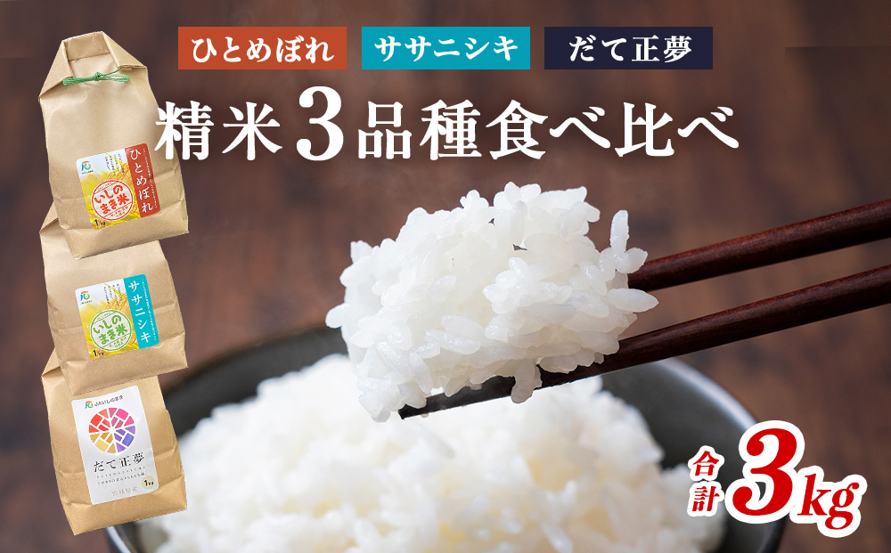 令和7年産　精米３品種食べ比べ