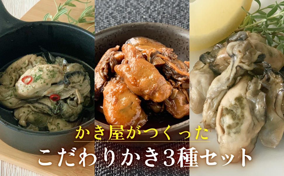 かき屋がつくった こだわりかき3種セット 冷凍 佃煮 燻製