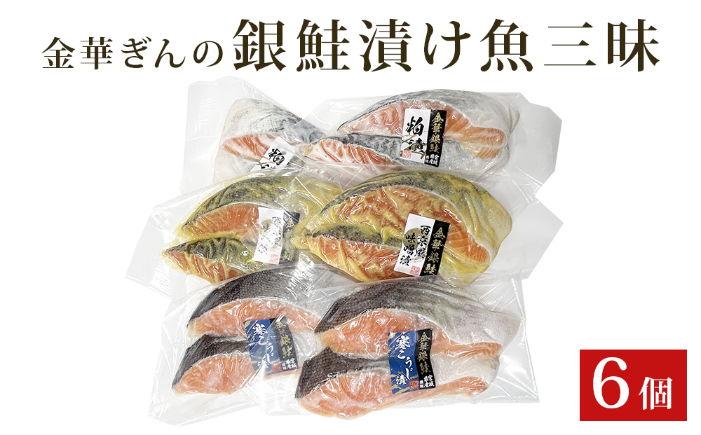 石巻ブランド「金華ぎん」の銀鮭漬け魚美味しさ三昧 鮭 サ