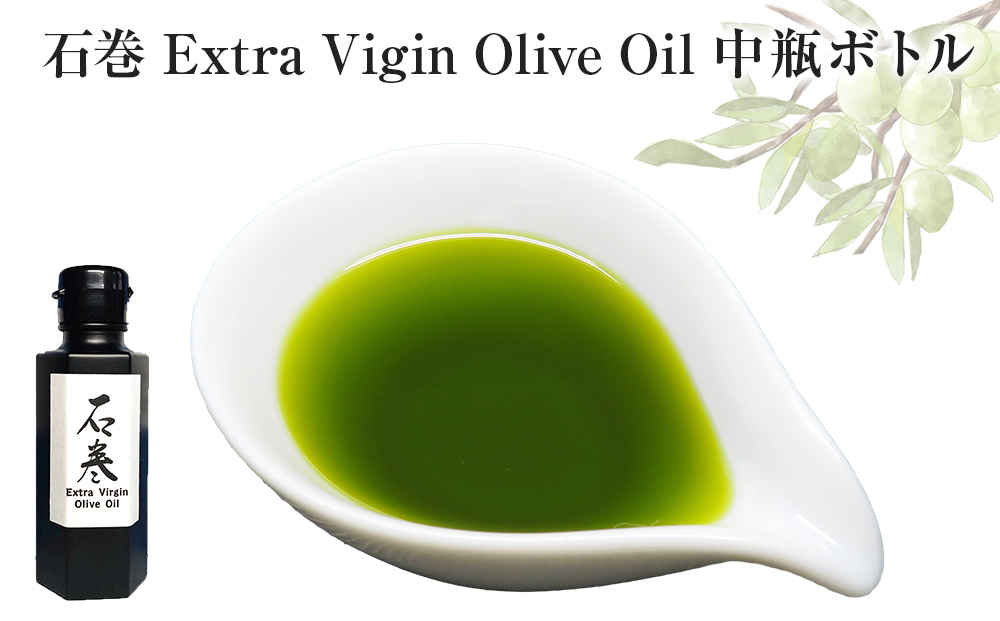 ＜数量限定＞ オリーブオイル 石巻 Extra ViginOlive Oil 中瓶ボ