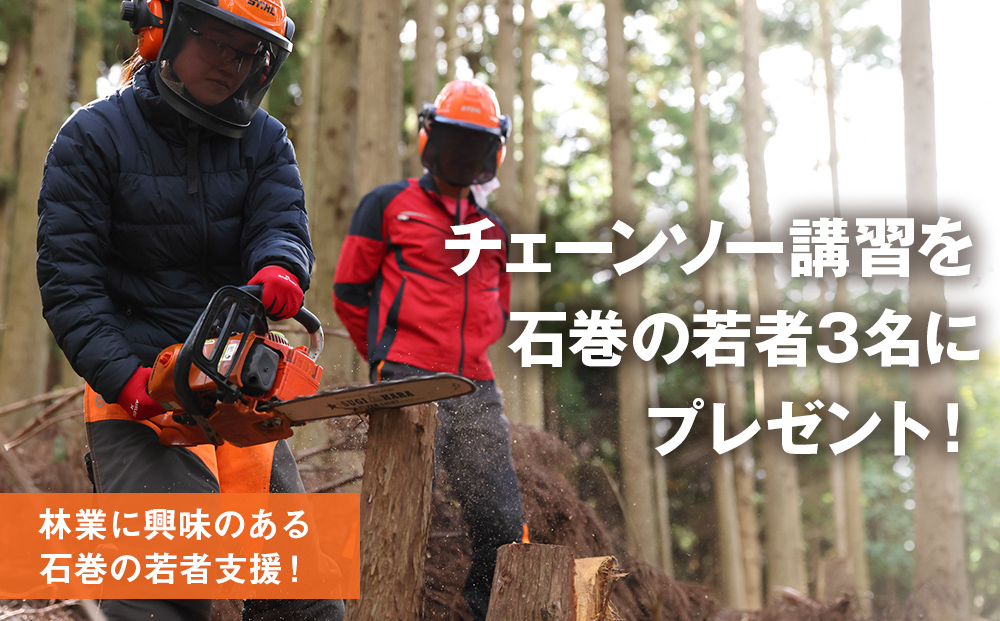 石巻の若者支援企画！森林整備に必要なチェーンソー技術