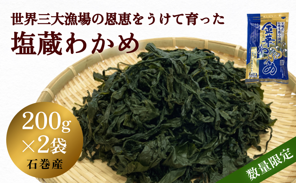 世界三大漁場の恩恵をうけて育った塩蔵わかめ わかめ 三陸