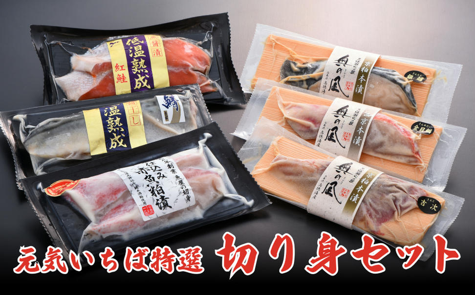 元気いちば特選切り身セット 6種 鮭 紅鮭 鯖 さば サバ 赤魚