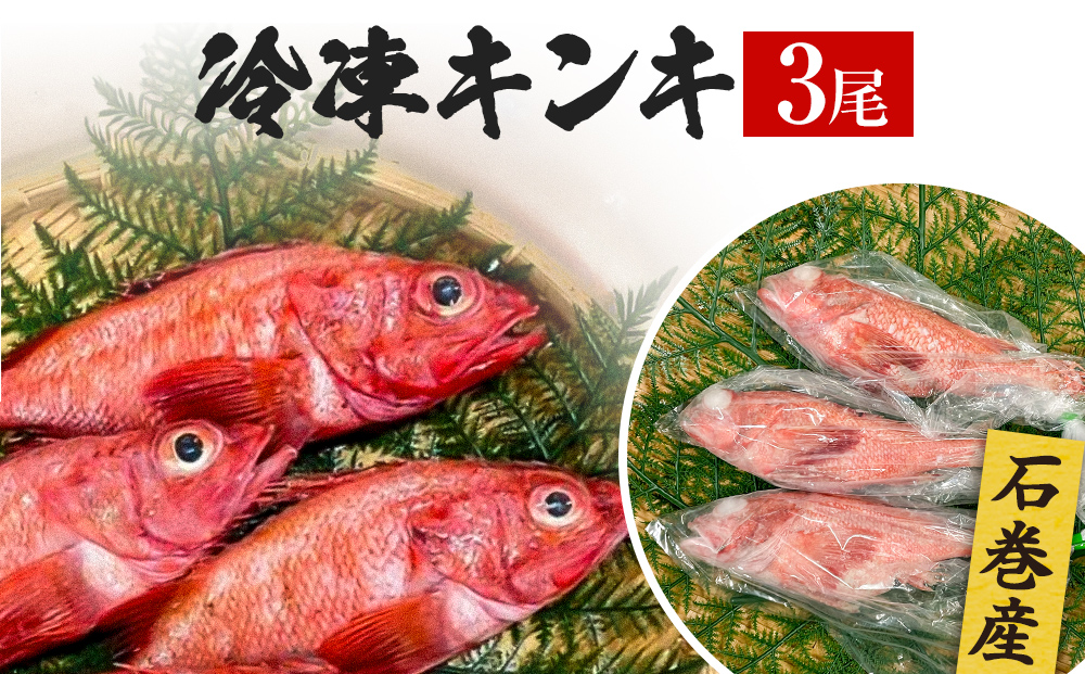 キンキ 3尾 石巻産 冷凍 吉次 魚 高級魚 キチジ 宮城県 石巻