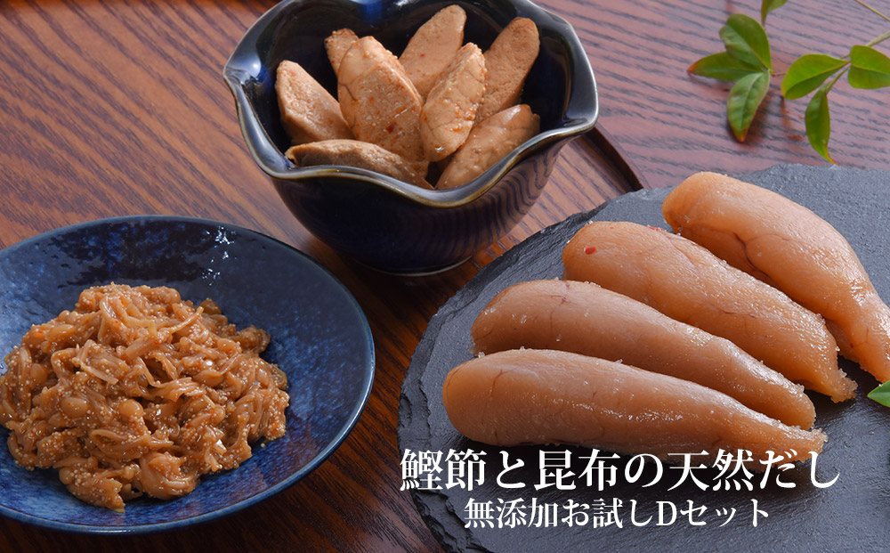 鰹節 と 昆布 の 天然だし たらこ 明太子 無添加 お試し Dセ