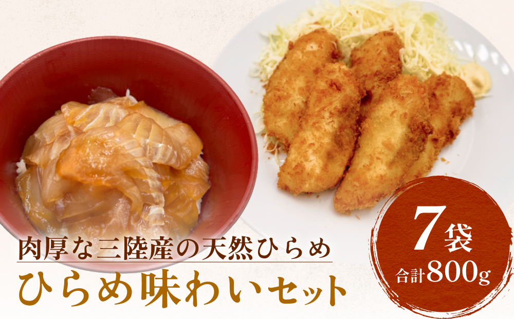天然ひらめ 味わいセット 三陸産 平目 漬け丼 漬魚 フライ