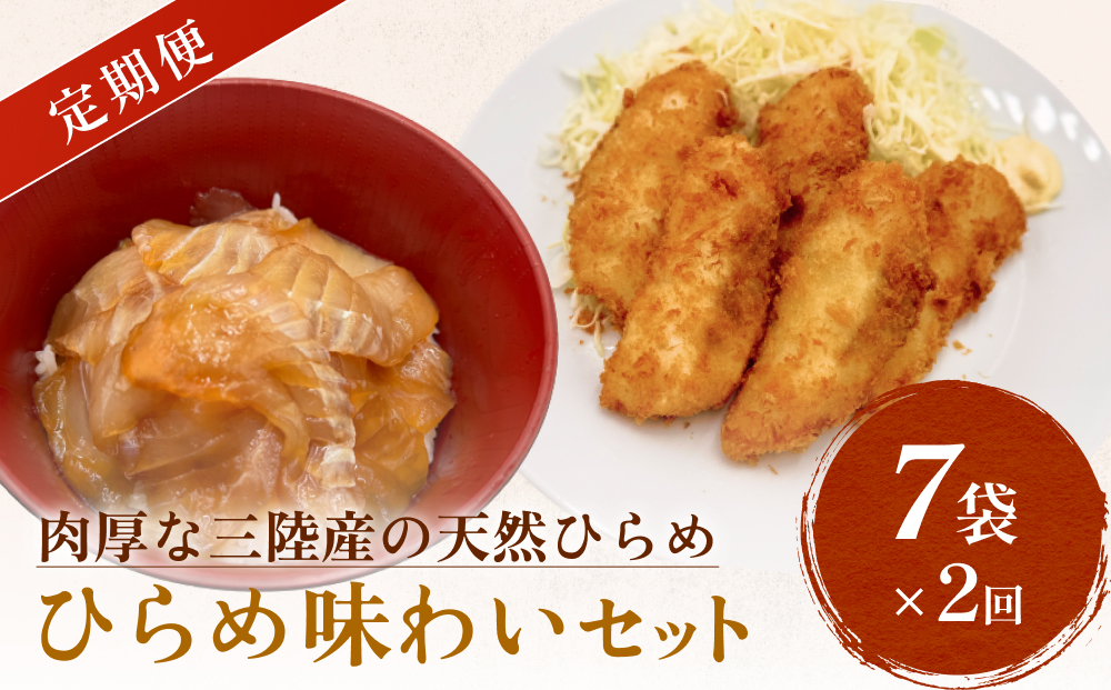 天然ひらめ 味わいセット 定期便 三陸産 平目 漬け丼 漬魚
