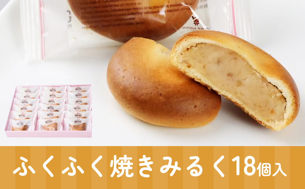 ふくふく焼きみるく 18個入 饅頭 焼菓子お菓子 くるみ 白あ