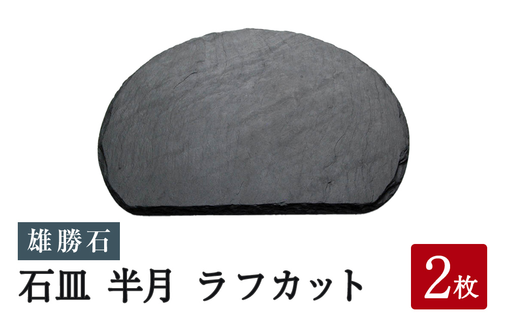 雄勝石 石皿 半月 ラフカット 2枚組 天然石 皿 食器 硯石 石