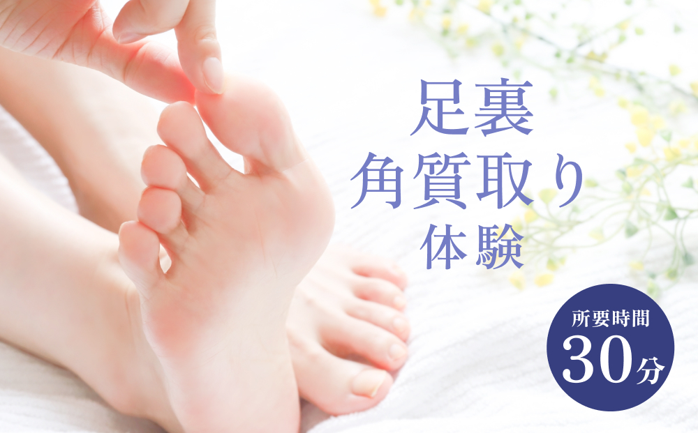 足裏 角質取り 体験 チケット 角質 ケア 足 予防 ニオイ 軽