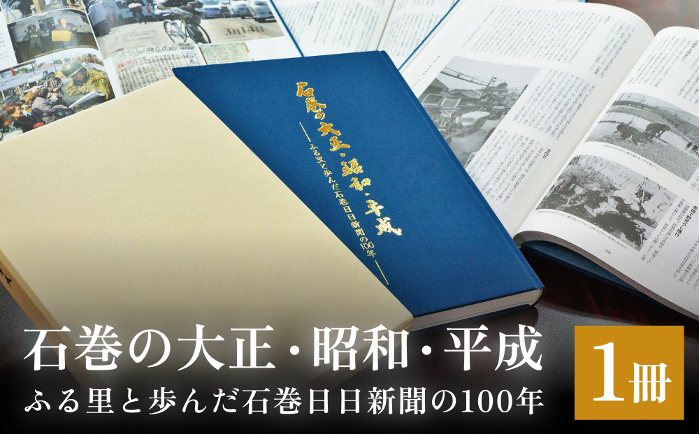 石巻の大正・昭和・平成ーふる里と歩んだ石巻日日新聞の