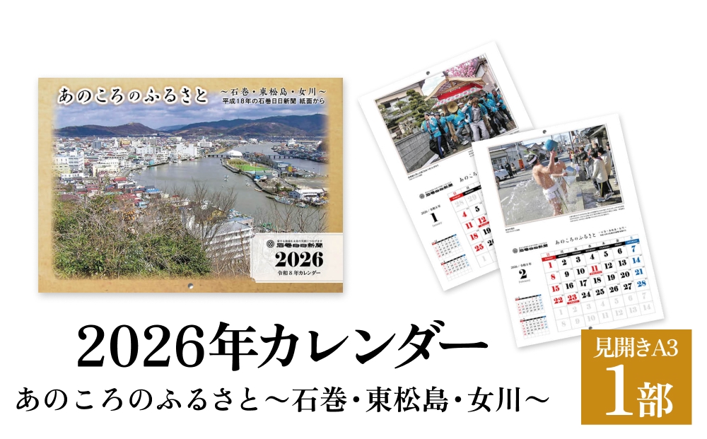 あのころのふるさと～石巻・東松島・女川～（2026年カレン