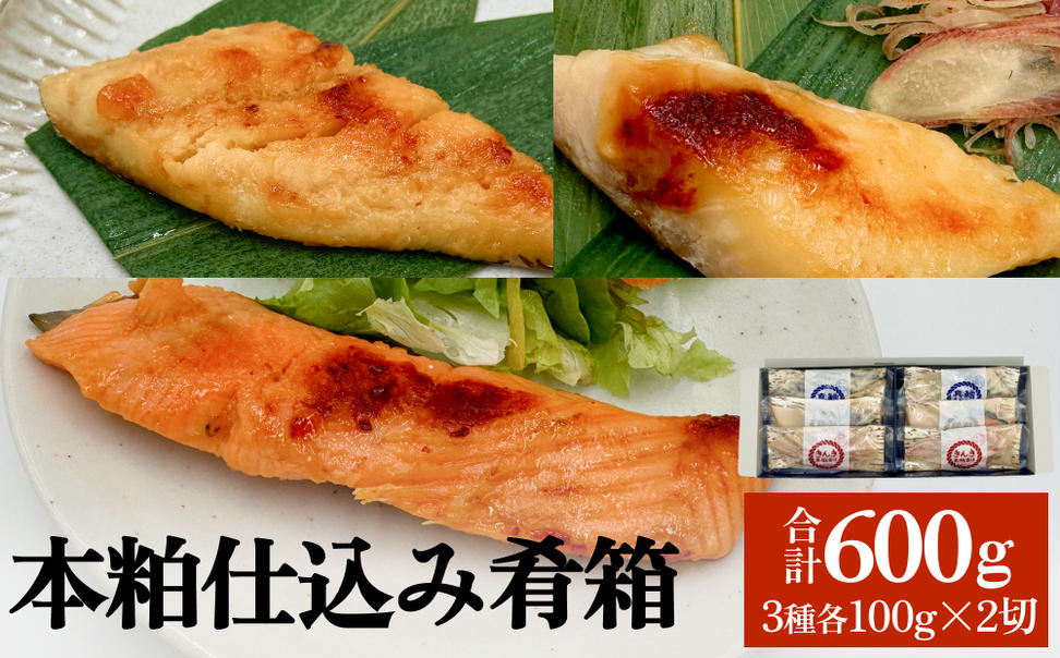 いぎなりうめえ本粕漬 本粕仕込み肴箱 魚 きんき 銀鮭 真鱈