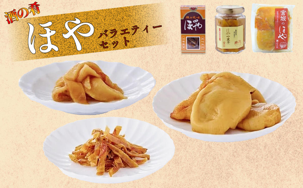 ほや バラエティー セット 一夜漬 酔明 ほや塩辛 ほや酔明