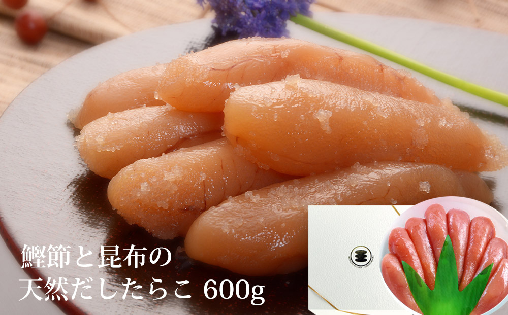 無添加 たらこ 600g樽コース 【選べる2種類】 鰹節と昆布の