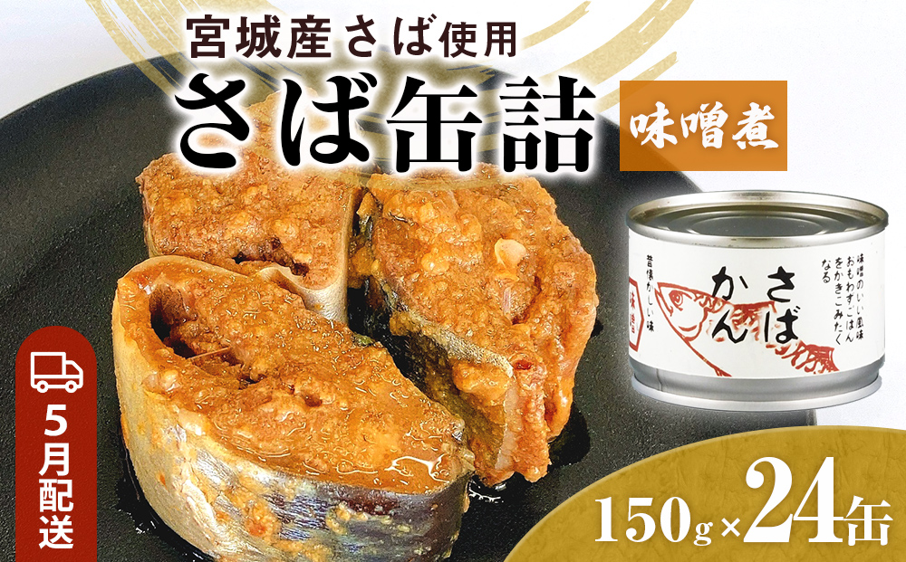 【5月配送】缶詰 さば缶詰 味噌煮 24缶 サバ缶 鯖缶 さば缶