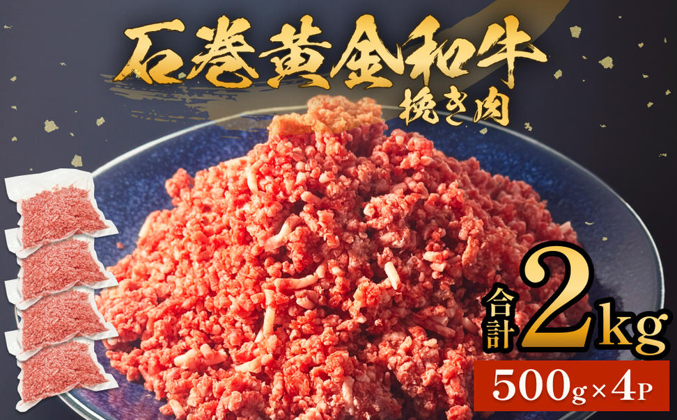 牛肉 石巻 黄金 和牛 挽き肉  500g×4P 赤身 国産 美味しい 使