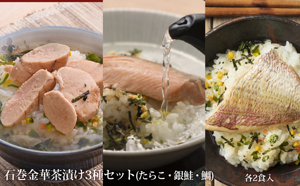 石巻 金華 茶漬け 3種 セット (6食入) たらこ 銀鮭 鯛 お茶漬