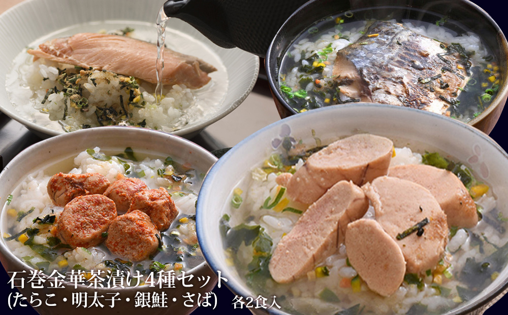 石巻 金華 茶漬け 4種 セット (8食入) たらこ 明太子 銀鮭 さ