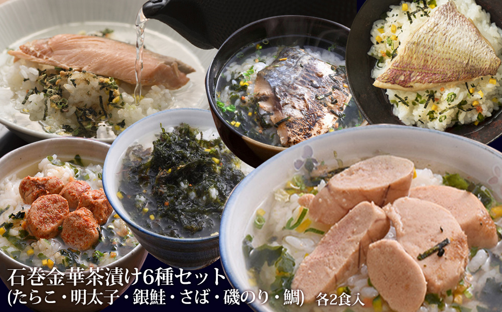 石巻金華茶漬け6種セット（12食入）たらこ 明太子 銀鮭 さ