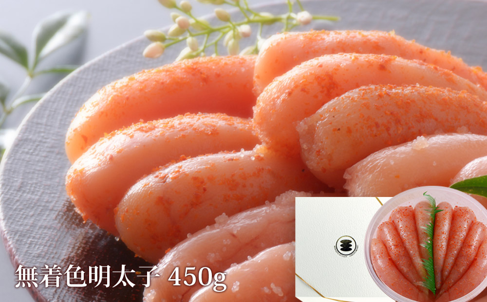 無着色 明太子 450g 樽コース 手漬 手作り 贈答用 愛情たらこ